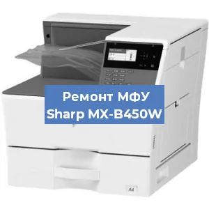 Замена МФУ Sharp MX-B450W в Челябинске